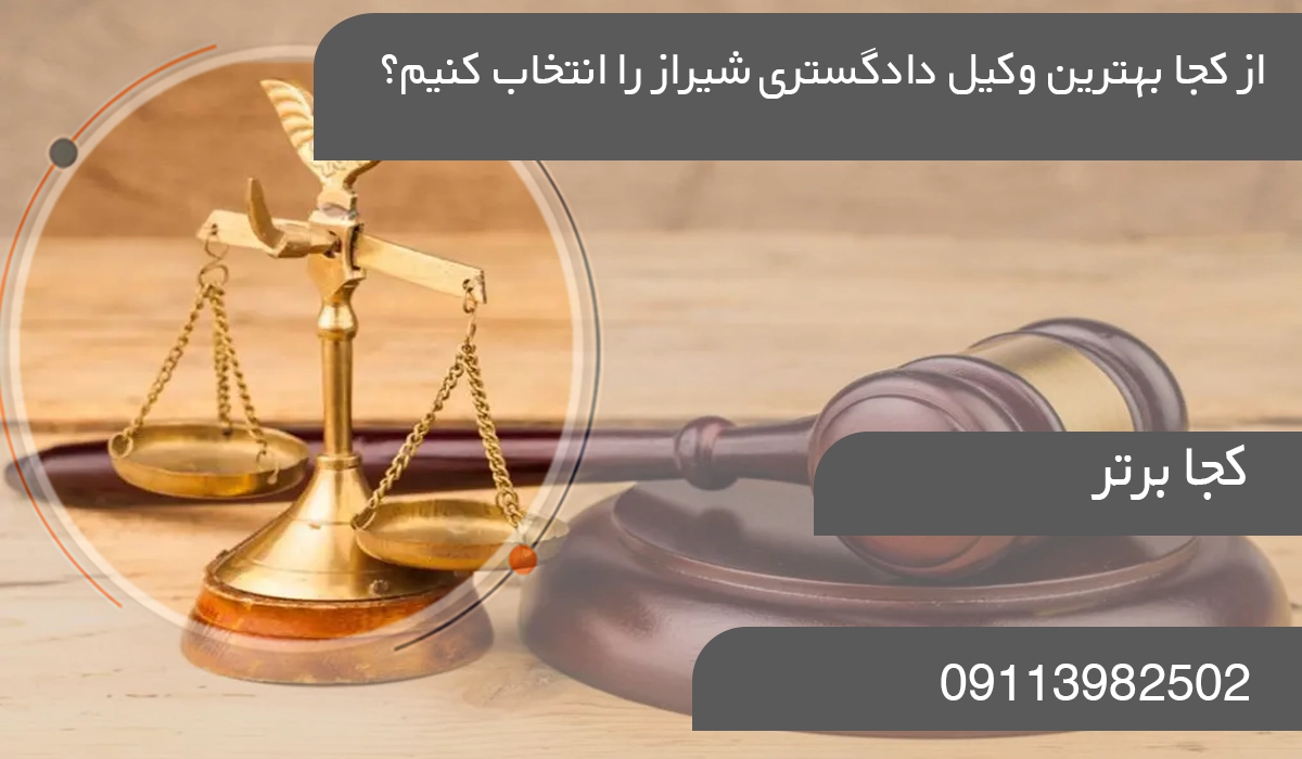 از کجا بهترین وکیل دادگستری شیراز را انتخاب کنیم؟