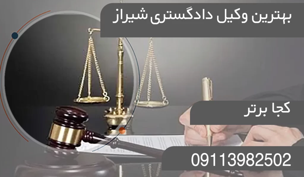 بهترین وکیل دادگستری شیراز
