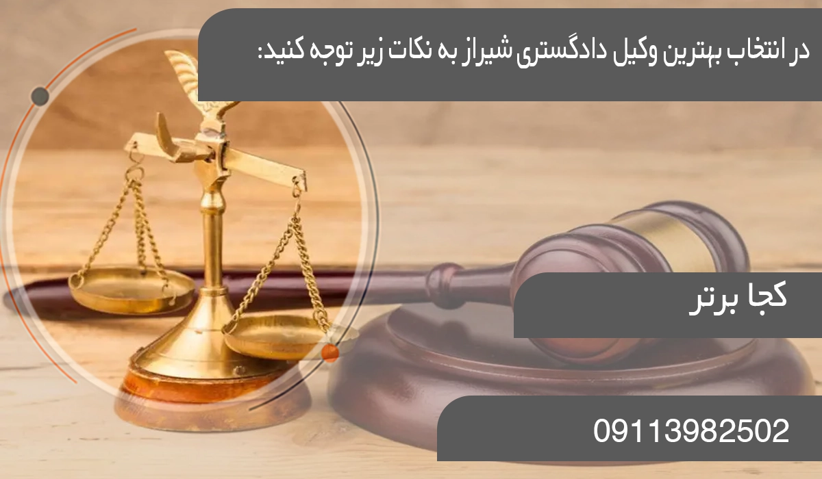   در انتخاب بهترین وکیل دادگستری شیراز به نکات زیر توجه کنید: