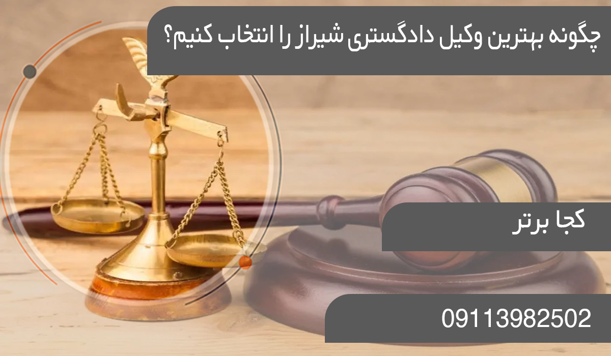 چگونه بهترین وکیل دادگستری شیراز را انتخاب کنیم؟