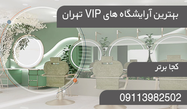 بهترین آرایشگاه های VIP تهران