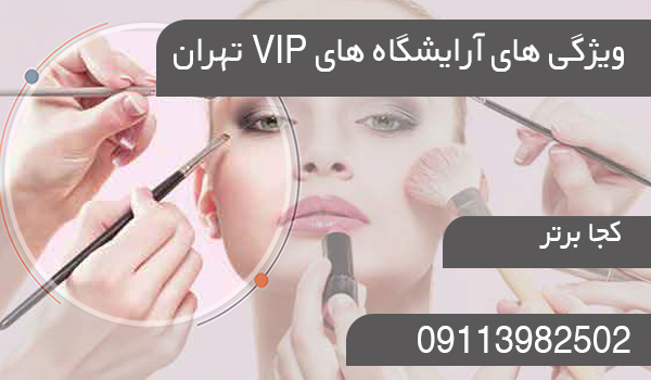 ویژگی های آرایشگاه های VIP تهران