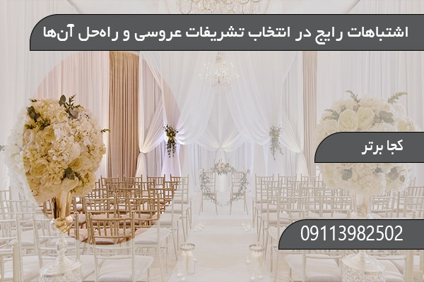 اشتباهات رایج در انتخاب تشریفات عروسی و راه‌حل آن‌ها