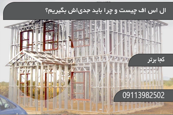 ال اس اف چیست و چرا باید جدی‌اش بگیریم؟