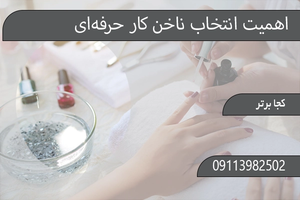اهمیت انتخاب ناخن کار حرفه‌ای