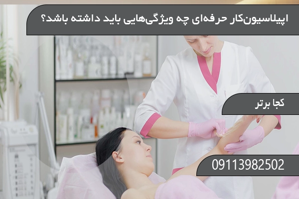  اپیلاسیون‌کار حرفه‌ای چه ویژگی‌هایی باید داشته باشد؟
