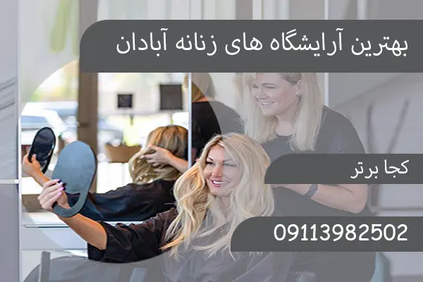 بهترین آرایشگاه های زنانه آبادان