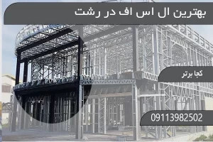 بهترین ال اس اف در رشت