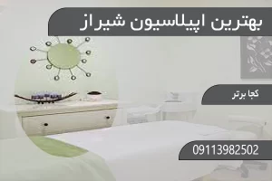 بهترین اپیلاسیون شیراز