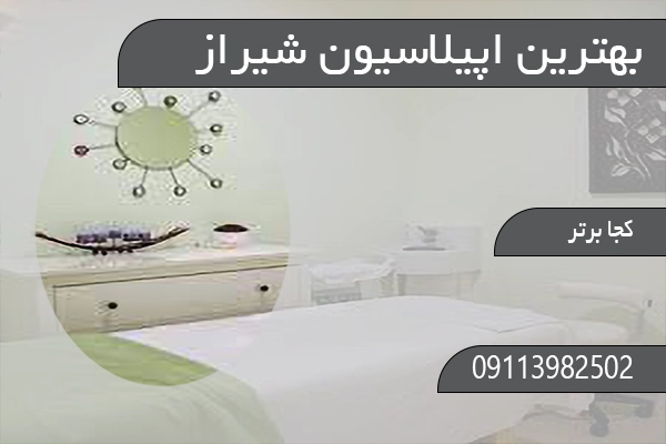 بهترین اپیلاسیون شیراز
