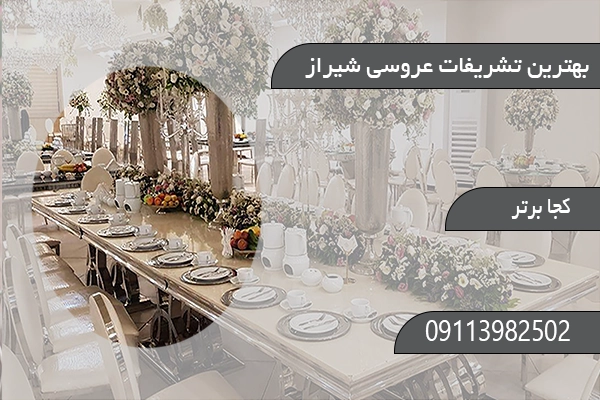 بهترین تشریفات عروسی شیراز