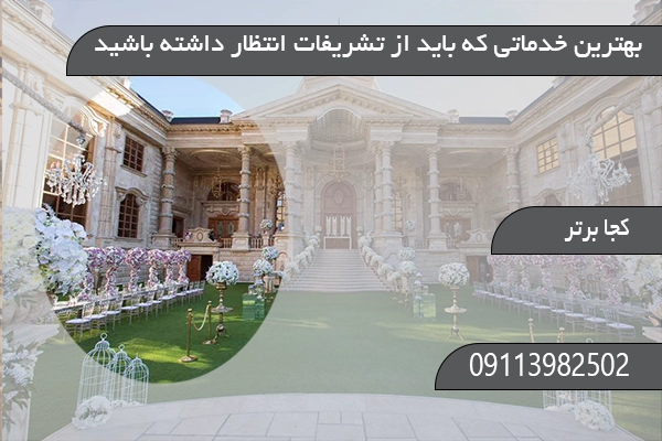 بهترین خدماتی که باید از تشریفات انتظار داشته باشید