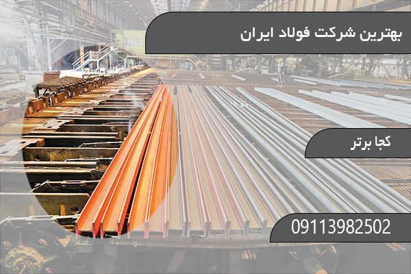 بهترین شرکت فولاد ایران