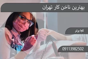 بهترین ناخن کار تهران