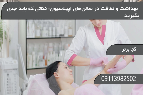  بهداشت و نظافت در سالن‌های اپیلاسیون؛ نکاتی که باید جدی بگیرید