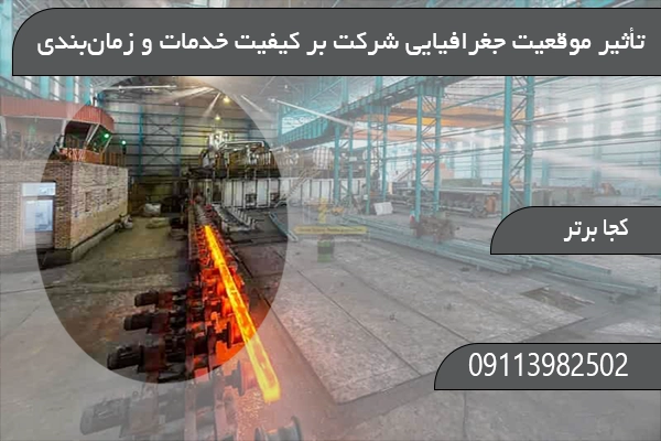 تأثیر موقعیت جغرافیایی شرکت بر کیفیت خدمات و زمان‌بندی