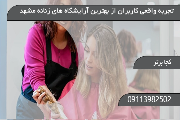 تجربه واقعی کاربران از بهترین آرایشگاه های زنانه مشهد