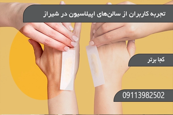  تجربه کاربران از سالن‌های اپیلاسیون در شیراز