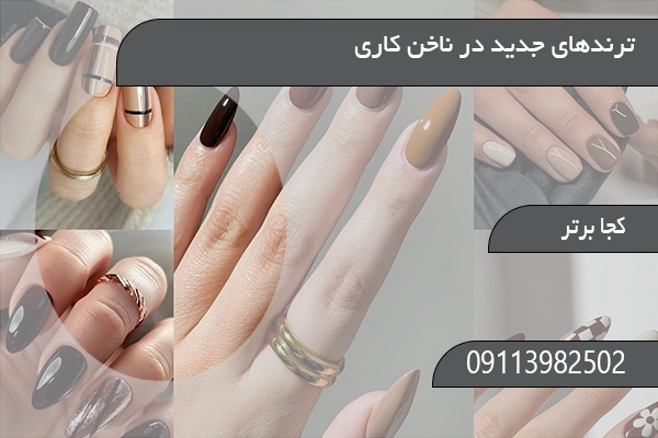 ترندهای جدید در ناخن کاری