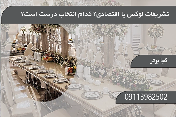 تشریفات لوکس یا اقتصادی؟ کدام انتخاب درست است؟