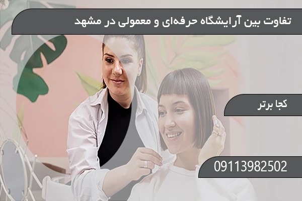  تفاوت بین آرایشگاه حرفه‌ای و معمولی در مشهد
