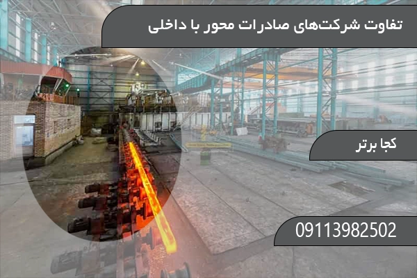 تفاوت شرکت‌های صادرات‌ محور با داخلی