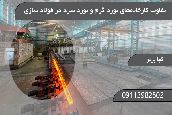 تفاوت کارخانه‌های نورد گرم و نورد سرد در فولادسازی
