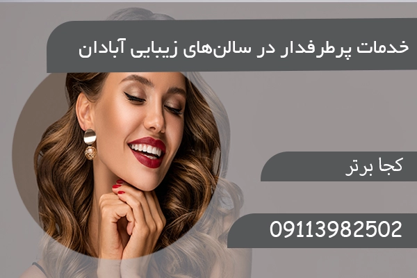 خدمات پرطرفدار در سالن‌های زیبایی آبادان