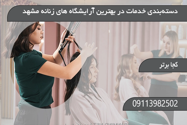  دسته‌بندی خدمات در بهترین آرایشگاه های زنانه مشهد