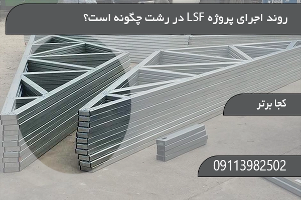 روند اجرای پروژه LSF در رشت چگونه است؟