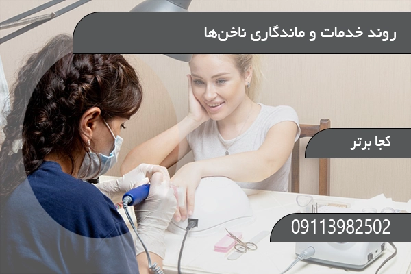 روند خدمات و ماندگاری ناخن‌ها