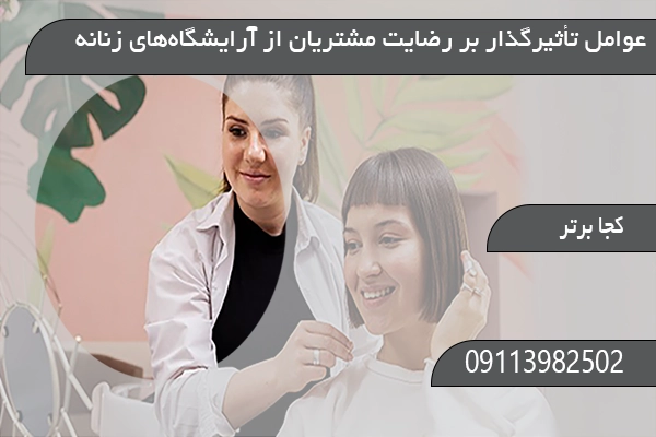 عوامل تأثیرگذار بر رضایت مشتریان از آرایشگاه‌های زنانه مشهد