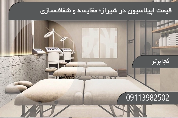  قیمت اپیلاسیون در شیراز؛ مقایسه و شفاف‌سازی