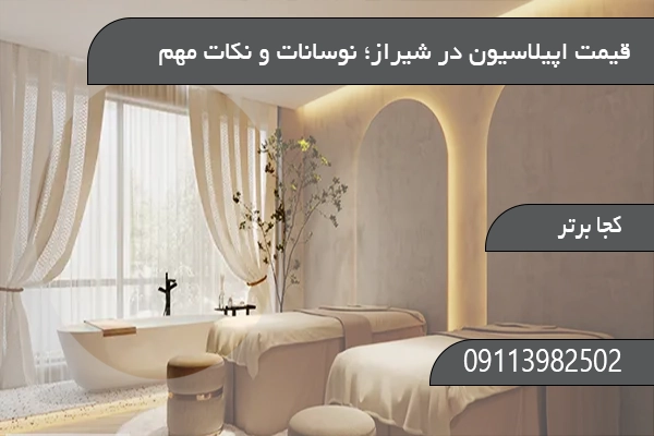  قیمت اپیلاسیون در شیراز؛ نوسانات و نکات مهم