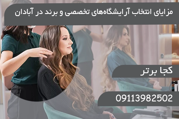  مزایای انتخاب آرایشگاه‌های تخصصی و برند در آبادان