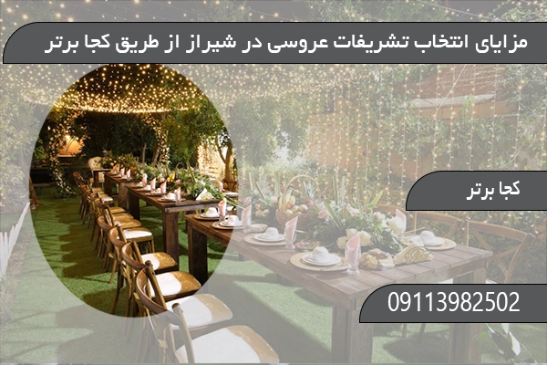مزایای انتخاب تشریفات عروسی در شیراز از طریق کجا برتر