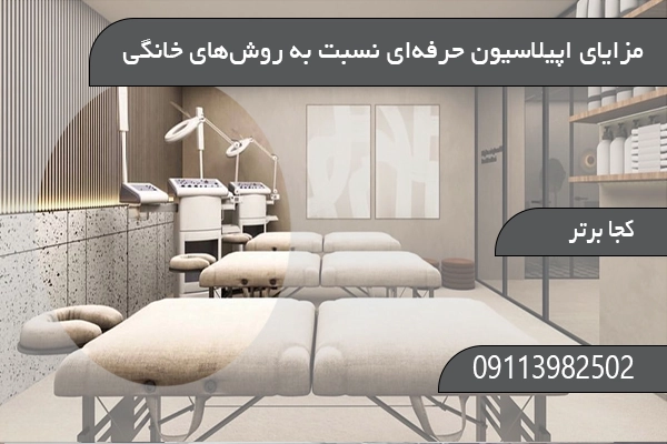 مزایای اپیلاسیون حرفه‌ای نسبت به روش‌های خانگی