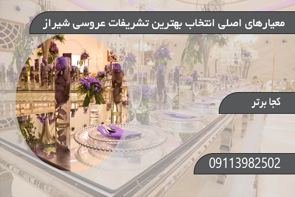 معیارهای اصلی انتخاب بهترین تشریفات عروسی شیراز