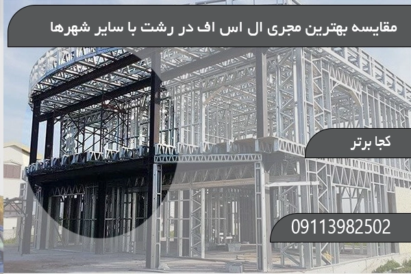 مقایسه بهترین مجری ال اس اف در رشت با سایر شهرها