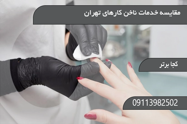 مقایسه خدمات ناخن کارهای تهران