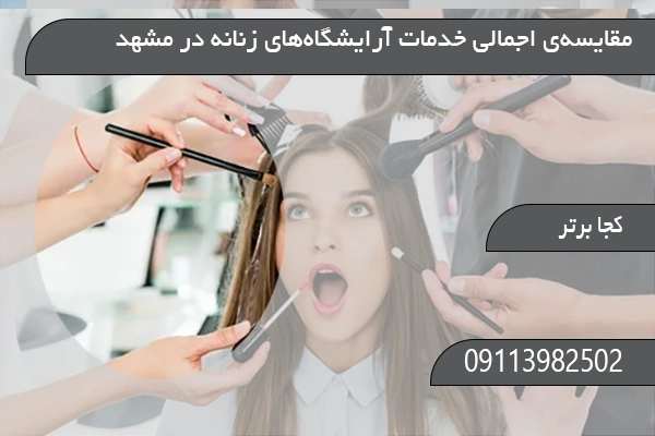  مقایسه‌ی اجمالی خدمات آرایشگاه‌های زنانه در مشهد