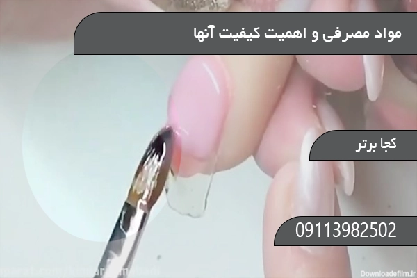 مواد مصرفی و اهمیت کیفیت آنها