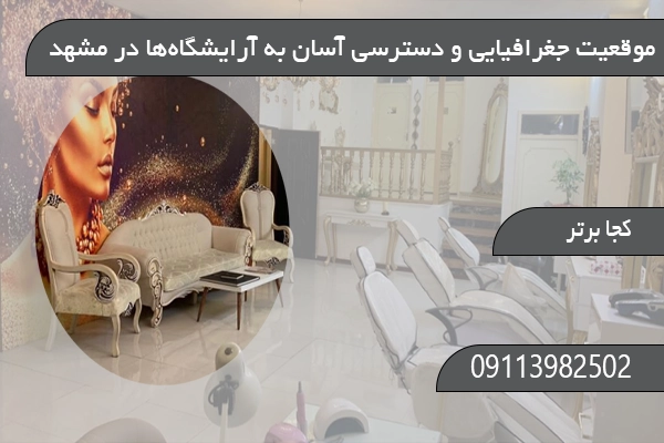 موقعیت جغرافیایی و دسترسی آسان به آرایشگاه‌ها در مشهد