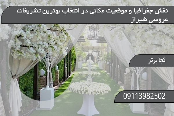 نقش جغرافیا و موقعیت مکانی در انتخاب بهترین تشریفات عروسی شیراز