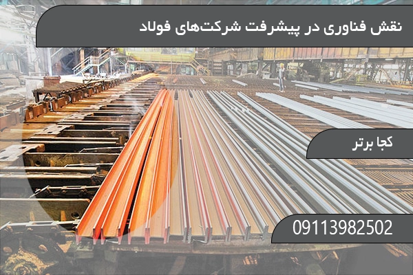 نقش فناوری در پیشرفت شرکت‌های فولاد