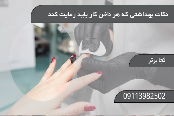 نکات بهداشتی که هر ناخن کار باید رعایت کند