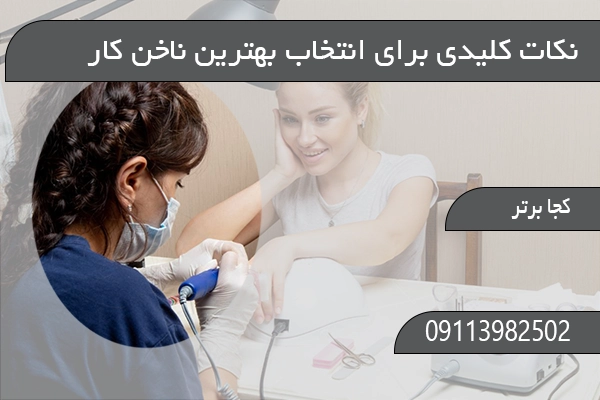 نکات کلیدی برای انتخاب بهترین ناخن کار