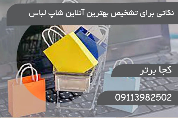 نکاتی برای تشخیص بهترین آنلاین شاپ لباس