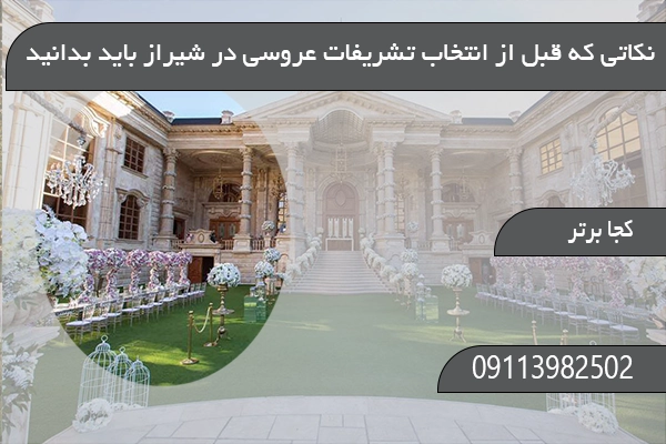 نکاتی که قبل از انتخاب تشریفات عروسی در شیراز باید بدانید