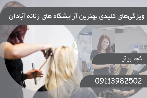 ویژگی‌های کلیدی بهترین آرایشگاه های زنانه آبادان